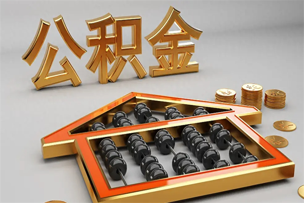 迁西5万公积金找中介能拿多少（五万住房公积金）