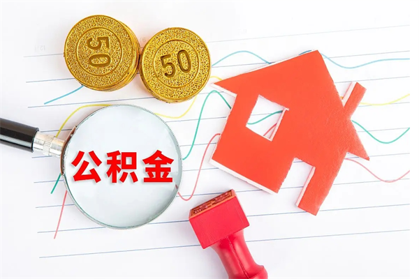 迁西公积金封存6个月后怎么提取（住房公积金封存6个月就能提取吗）