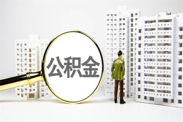 迁西离职不满6个月，怎样提取公积金（公积金离职未满6个月怎么提）
