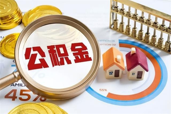 迁西公积金非要满半年才能提取吗（住房公积金必须满半年才能提取吗）