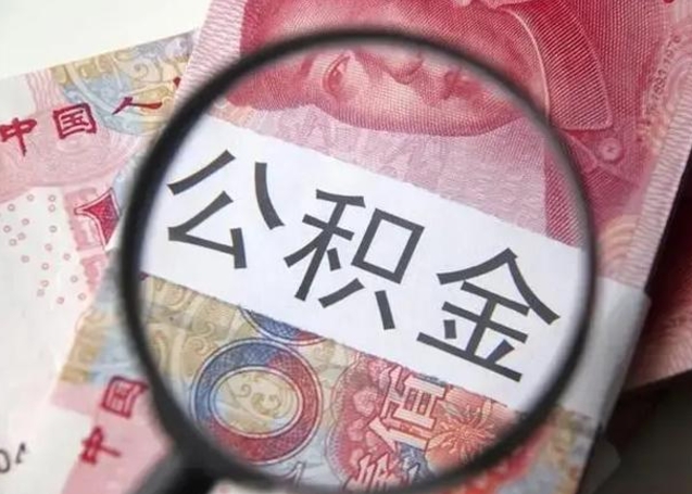 迁西公积金剩下500元怎么提取（公积金剩五百取不了）