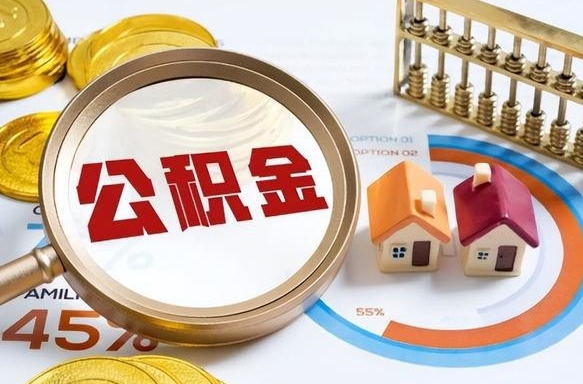 迁西公积金能直接取现金吗（公积金可以直接取现金吗）