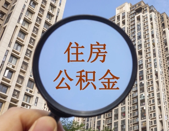 迁西第三套房如何提取公积金（第三套房公积金提取政策是怎样的）
